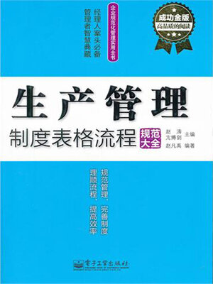 cover image of 生产管理制度表格流程规范大全